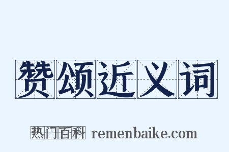 赞颂近义词是什么意思的图片